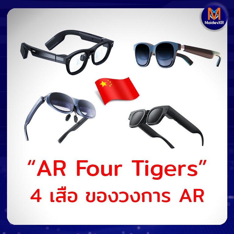 AR Four Tigers - 4 เสือ ของวงการ AR