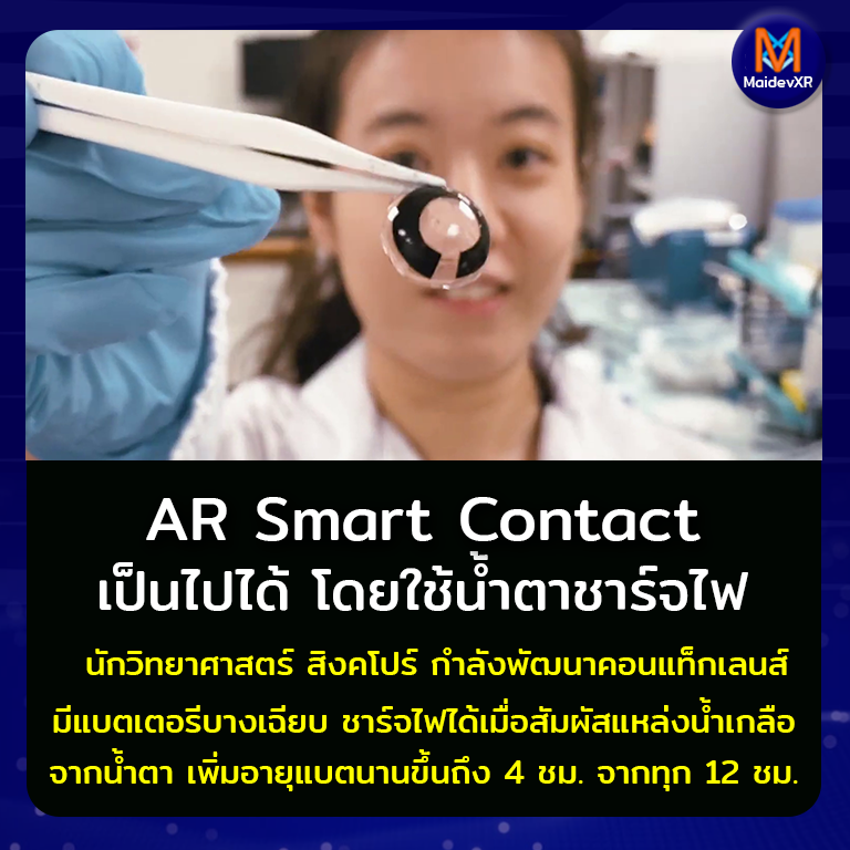 AR Smart Contact เป็นไปได้ โดยใช้น้ำตาชาร์จไฟ