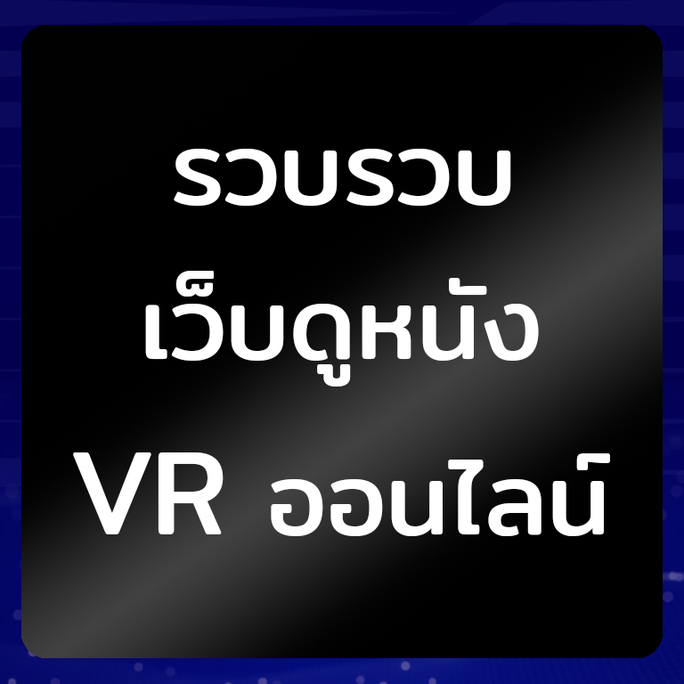 รวมเว็บโหลดหนัง VR บิตทอร์เรนต์ - เว็บโหลดสารคดี สายดาร์ค