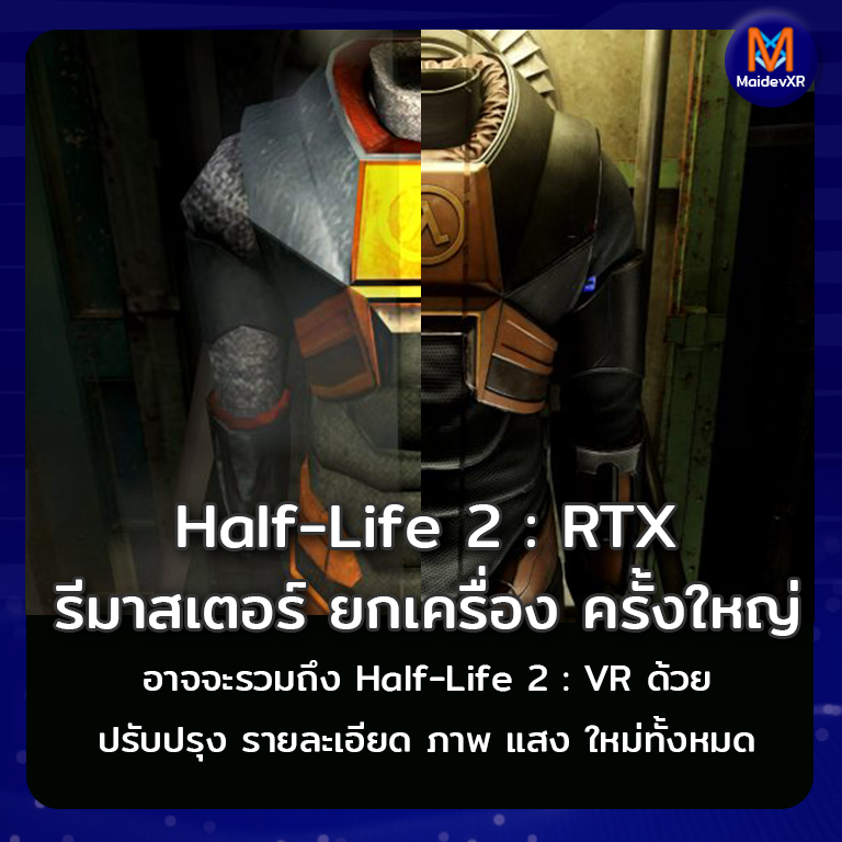 Half-Life 2 : RTX รีมาสเตอร์ ยกเครื่อง ครั้งใหญ่