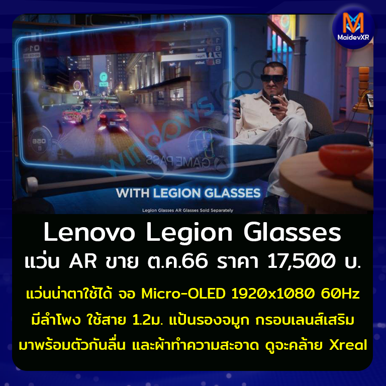 แว่นตา AR Lenovo Legion Glasses ราคา 17,500 บ. จะเปิดต.ค. 66