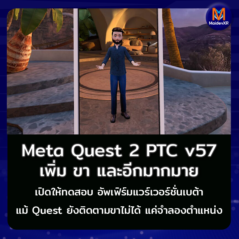 Meta Quest 2 : ออกเวอร์ชั่นเบต้า PTC v57 เพิ่มขา และอีกมากมาย