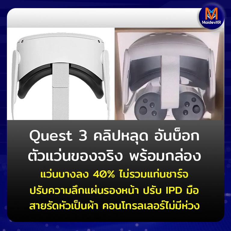 Quest 3 คลิปหลุด อันบ็อก เห็นกล่องจริง ตัวแว่น พร้อมขาย ชัดเจน แว่นบางลงจริง ๆ