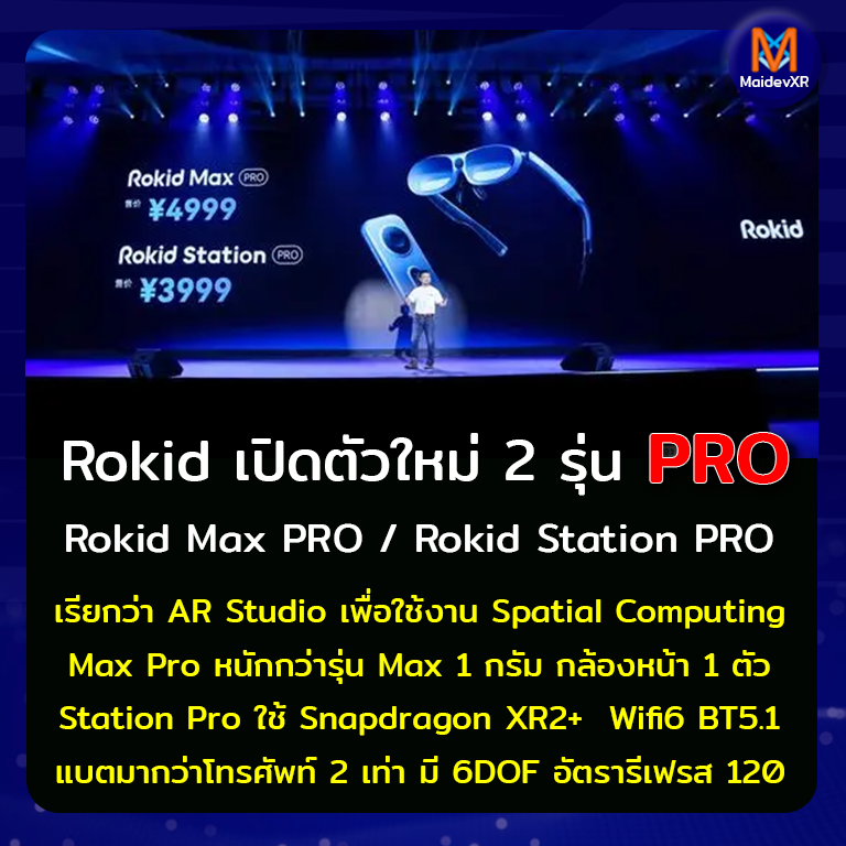 Rokid เปิดตัวผลิตภัณฑ์ใหม่ 2 รุ่น PRO ได้แก่ Rokid Max Pro กับ Rokid Station Pro