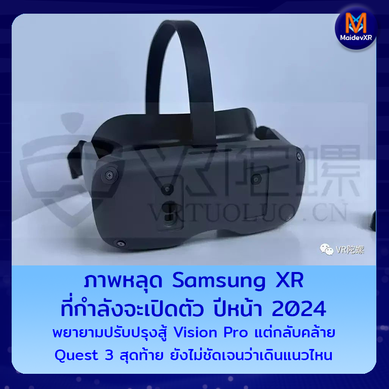 ภาพหลุด Samsung XR ที่กำลังจะเปิดตัวปีหน้า 2024