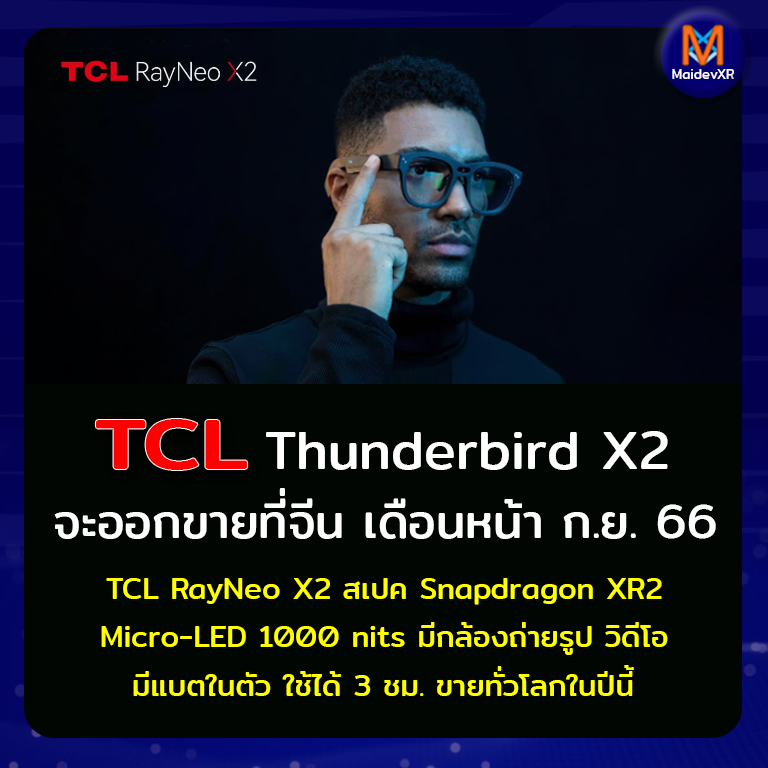 TCL Thunderbird X2 จะออกที่จีน เดือนหน้านี้ กันยายน 66