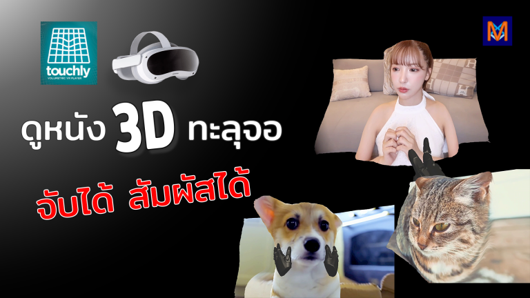 ดูหนัง 3D ทะลุจอ สัมผัสได้ จับต้องได้ ด้วยแว่น VR