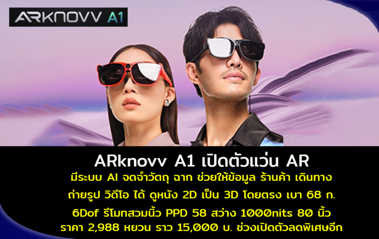 ARknovv A1 เปิดตัวแว่น AR ใหม่