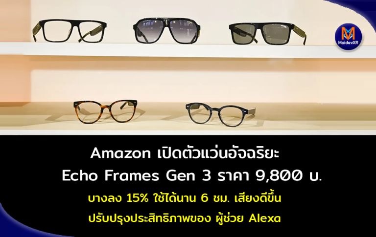 Amazon เปิดตัวแว่นอัจฉริยะ Echo Frames Gen 3 ราคา 9800 บาท