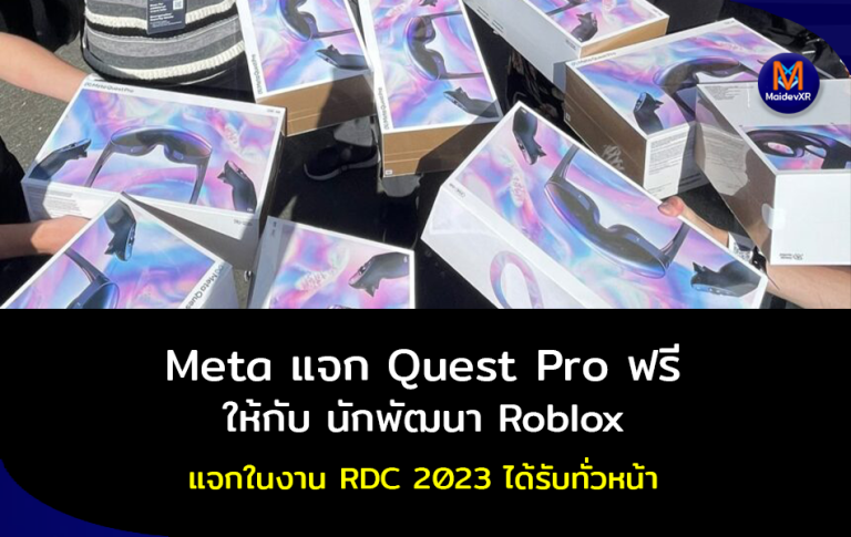 Meta แจก Quest Pro ฟรี ให้กับนักพัฒนา Roblox ในงาน RDC 2023