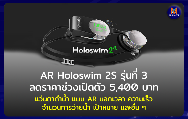 AR Holoswim 2S ลดราคาช่วงเปิดตัว 5400 บาท