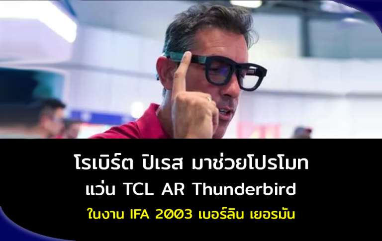 โรเบิร์ต ปิเรส มาช่วยโปรโมท แว่น TCL AR Thunderbird ในงาน IFA 2003 เบอร์ลิน ประเทศเยอรมันนี
