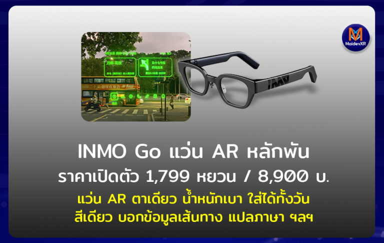 INMO Go แว่น AR หลักพัน ราคาเปิดตัว 1,700 หยวน / 8,900 บาท
