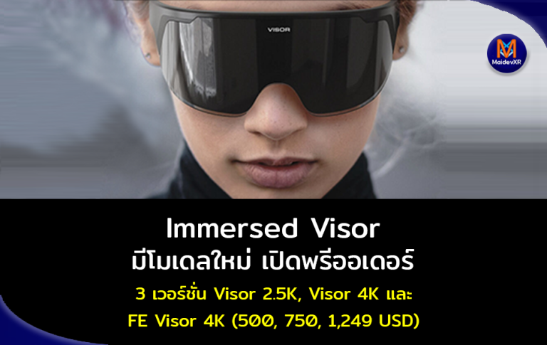 Immersed Visor VR มีโมเดลใหม่ เปิดพรีออเดอร์ 3 เวอร์ชั่น Visor 2.5K ,Visor 4K และ FE Visor 4K ราคา 500, 700, 1249 USD