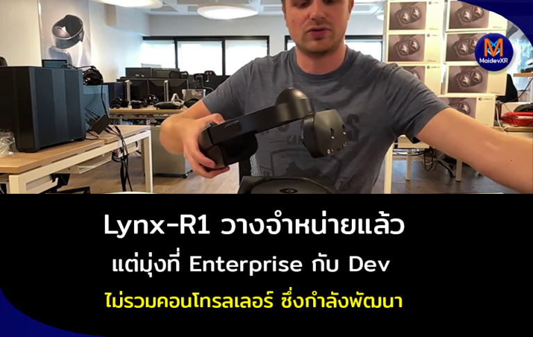 Lynx-R1 แว่นวีอาร์ วางจำหน่ายแล้ว แต่มุ่งที่ Enterprise กับ Developer