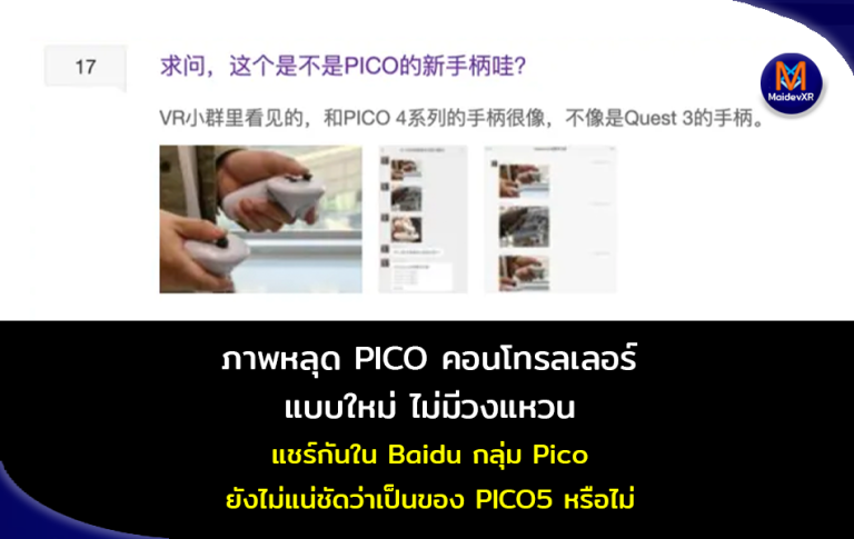 ภาพหลุด PICO คอนโทรลเลอร์แบบใหม่ ไม่มีวงแหวน แชร์กันใน Baidu กลุ่ม PICO