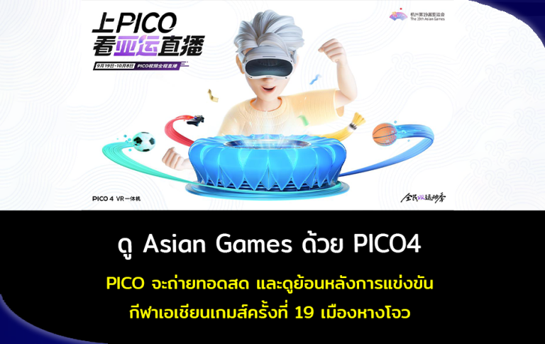 ดู Asian Games ด้วย PICO4 จะถ่ายทอดสด และดูย้อนหลังการแข่งขันกีฬาเอเชียนเกมส์ครั้งที่ 19 เมืองหังโจวประเทศจีน