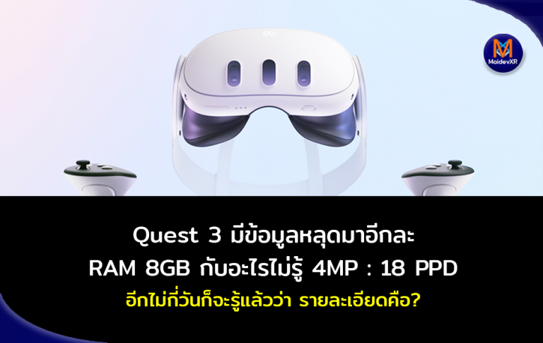 Quest 3 มีข้อมูลหลุดมาอีกละ RAM 8G กับอะไรไม่รู้ 4MP Color : 18 PPD อีกไม่กี่วันก็จะรู้แล้วว่า รายละเอียดคืออะไร?