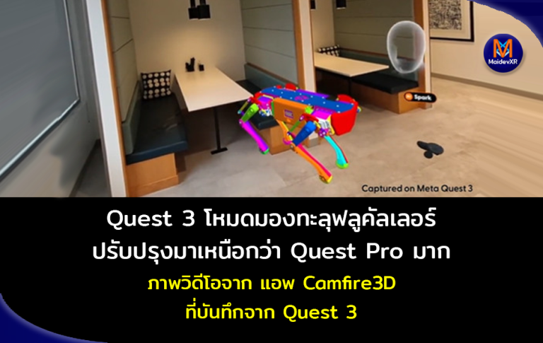 Quest 3 โหมดมองทะลุฟลูคัลเลอร์ ปรับปรุงมาเหนือกว่า Quest Pro มากมาย