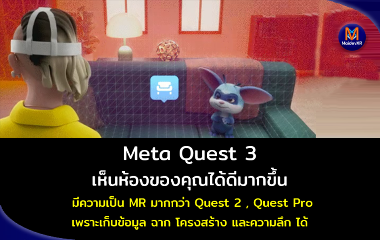 Meta Quest 3 เห็นห้องของคุณได้ดีมากขึ้น มีความเป็น MR มากกว่า Quest 2 และ Quest Pro