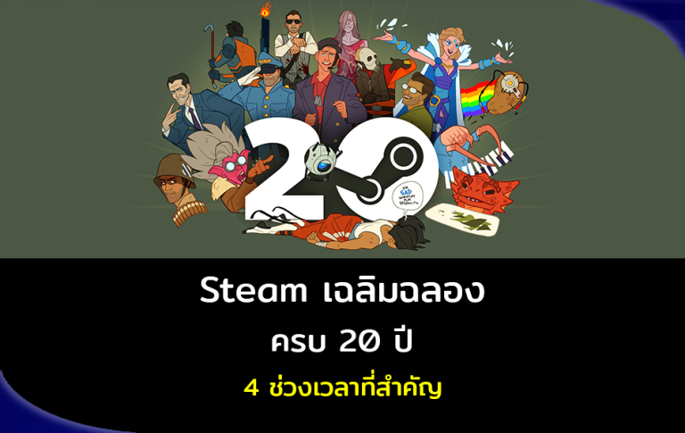 Steam ฉลองครบรอบ 20 ปี ย้อนกลับไปดูช่วงเวลาดี ๆ ที่เกี่ยวกับ VR ใน 4 ช่วงเวลา