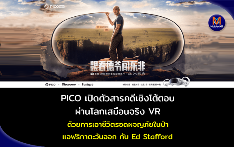 PICO VIDEO เปิดตัวสารคดีเชิงโต้ตอบ ผ่านโลกเสมือนจริง VR ด้วยการเอาชีวิตรอดผจญภัยในป่าแอฟริกาตะวันออก กับ ED STAFFORD