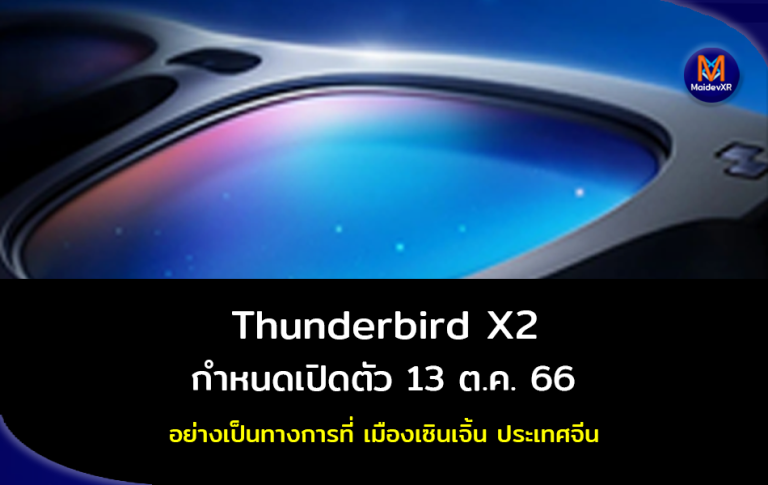 Thunderbird X2 แว่น AR ของ TCL มีกำหนดเปิดตัวที่ เซินเจิ้น วันที่ 13 ต.ค. 66 นี้