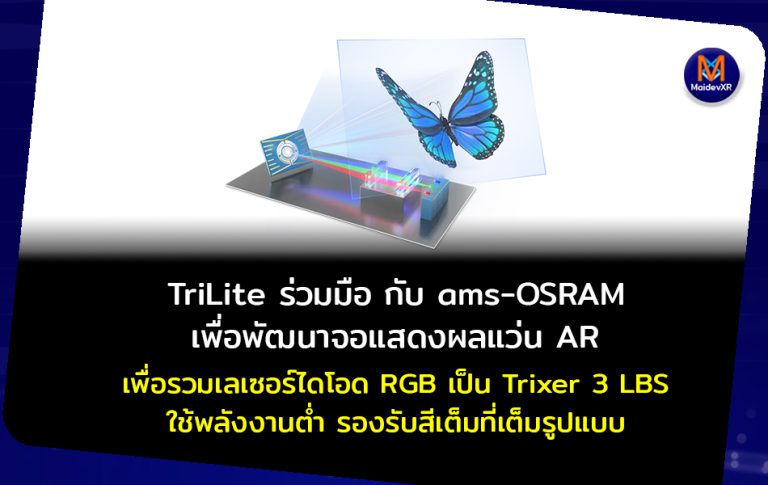 TriLite ร่วมมือ กับ ams-OSRAM เพื่อพัฒนาจอแสดงผลแว่น AR