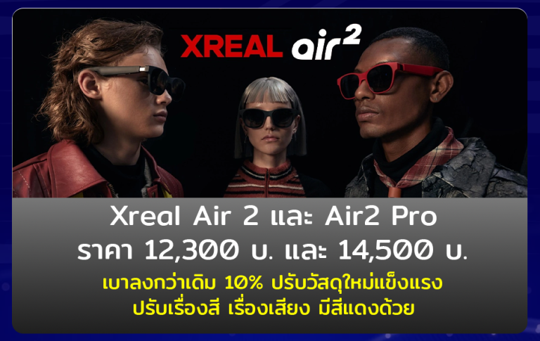 Xreal Air2 และ Xreal Air 2 Pro ราคา 12300 บาท และ 14500 บาท