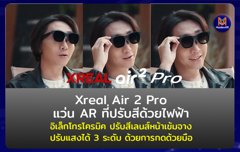 Xreal Air 2 Pro แว่น AR ที่ปรับสีด้วยไฟฟ้า