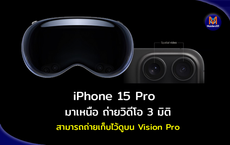 iPhone 15 Pro มาเหนือ ถ่ายวิดีโอ 3 มิติ ไว้ดูบน Vision Pro ได้
