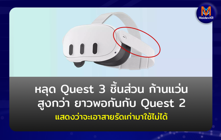 หลุด Quest 3 ชิ้นส่วนก้านแว่น สูงกว่า ยาวพอกันกับ Quest 2