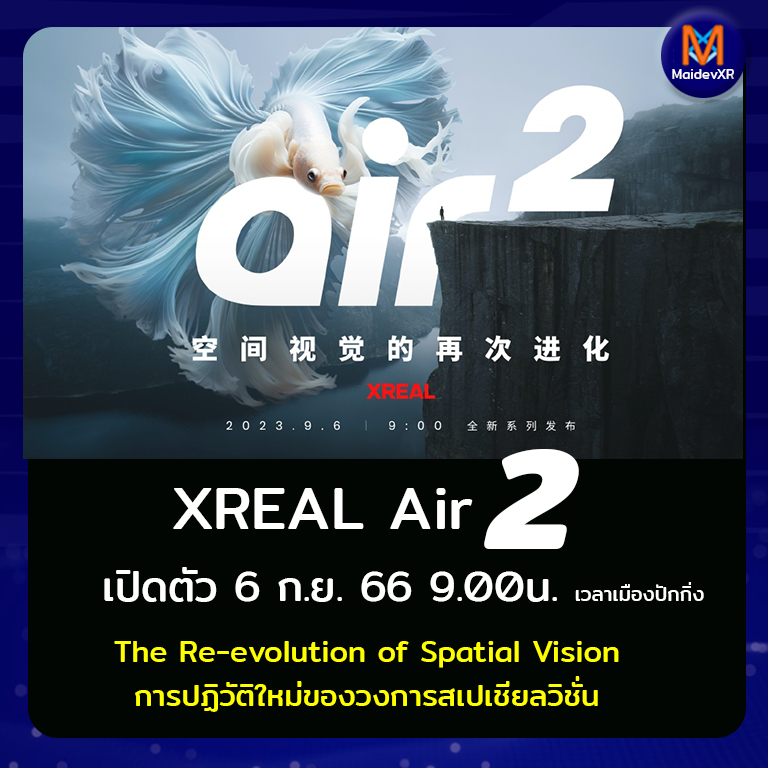 XREAL AIR 2 เปิดตัววันที่ 6 กันยายน 66 นี้ มาพร้อมกับการปฏิวัติใหม่ ให้กับวงการ AR Spatial Vision