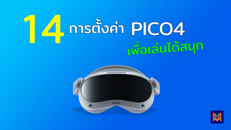 14 การตั้งค่า PICO4 เพื่อเล่นได้สนุก