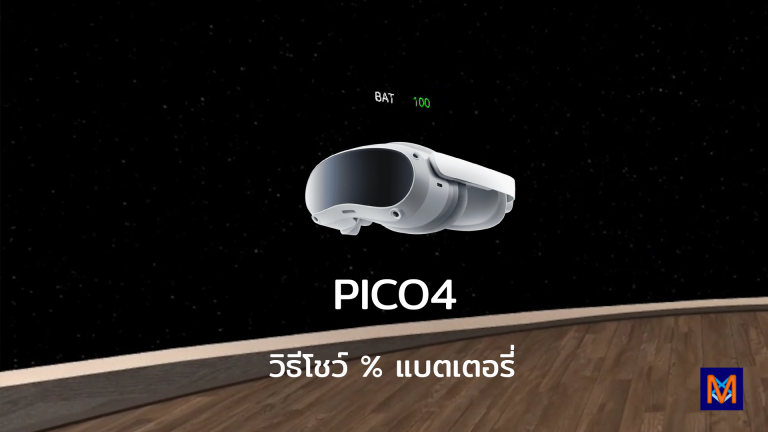 PICO4 วิธีโชว์ % แบตเตอรี่