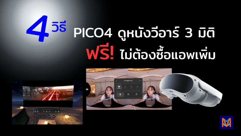 4 วิธี PICO4 ดูหนัง VR 3 มิติ ฟรี ไม่ต้องใช้แอพเพิ่ม