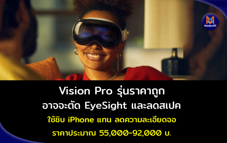 Apple Vision Pro รุ่นราคาถูก อาจจะตัด EyeSight จอแสดงผลด้านหน้า และลดสเปค