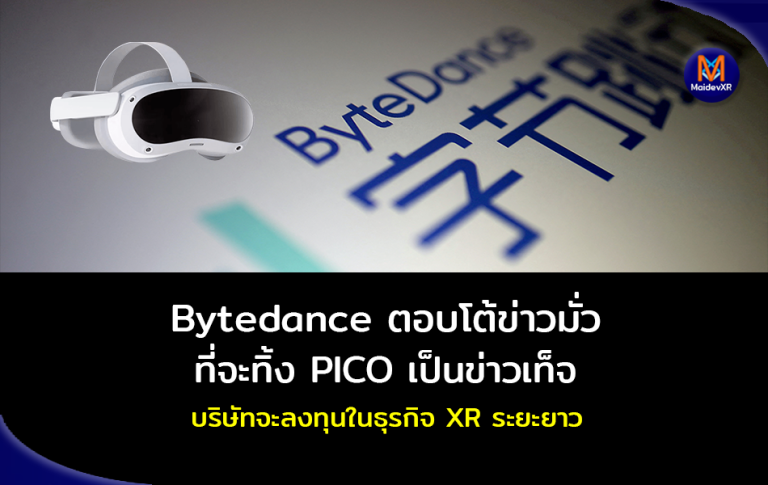 Bytedance ตอบโต้ข่าวมั่ว ที่จะทิ้ง PICO ถือว่าเป็นข่าวเท็จ และบริษัทจะลงทุนในธุรกิจ XR นี้ไปอีกนาน