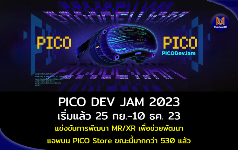 PICO DEV JAM 2023 เริ่มแล้ว 25 ก.ย.-10 ธค. 23 แข่งขันการพัฒนา MR/XR เพื่อช่วยพัฒนาแอพบน PICO Store