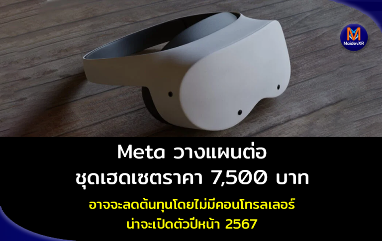 Meta วางแผนต่อ ชุดเฮดเซตราคา 7500 บาท อาจจะลดต้นทุนโดยไม่มีคอนโทรลเลอร์ น่าจะเปิดตัวปีหน้า 2567