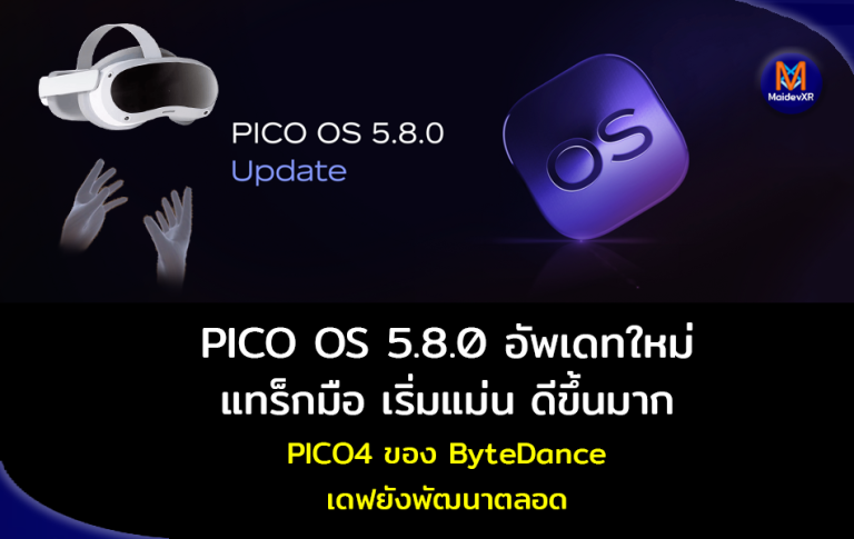 PICO OS 5.8.0 อัพเดทใหม่ แทร็กมือ เริ่มแม่น ดีขึ้นมาก PICO4 ของ ByteDance เดฟยังพัฒนาตลอด