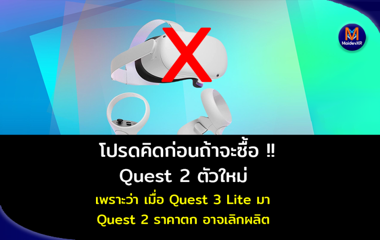โปรดคิดให้ดีก่อนถ้าจะซื้อ Quest 2 ตัวใหม่ เพราะว่าเมื่อ Quest 3 Lite มาราคา Quest 2 จะตก และอาจจะเลิกผลิต