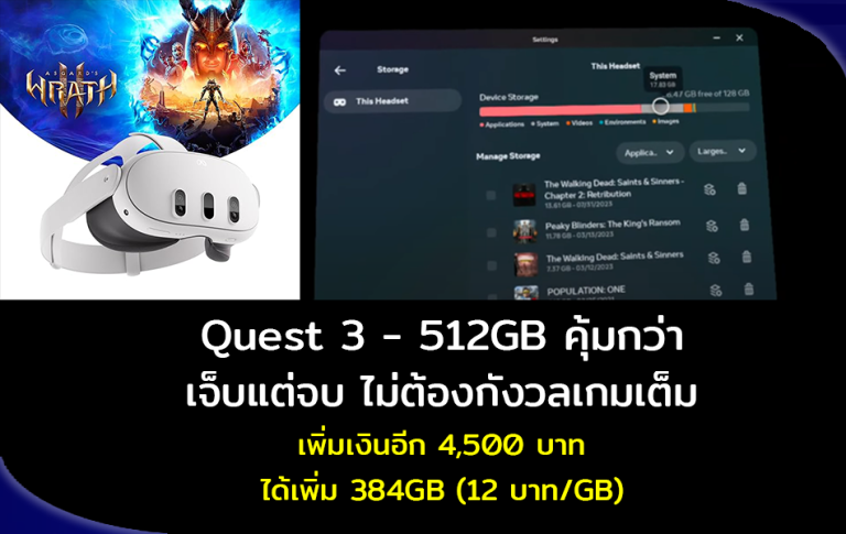 Quest 3 - 512GB คุ้มกว่า เจ็บแต่จบ ไม่ต้องกังวลเกมเต็ม