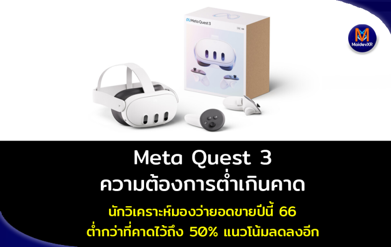 Meta Quest 3 มีความต้องการต่ำเกินคาดไว้ นักวิเคราะห์มองว่ายอดขายปีนี้ 66 มีแนวโน้มลดลงอีกปีหน้า