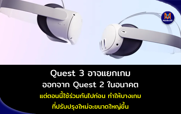 Quest 3 อาจจะแยกเกมออกจาก Quest 2 ในอนาคต แต่ตอนนี้ใช้ร่วมกันไปก่อน ทำให้บางเกมขนาดใหญ่ขึ้น