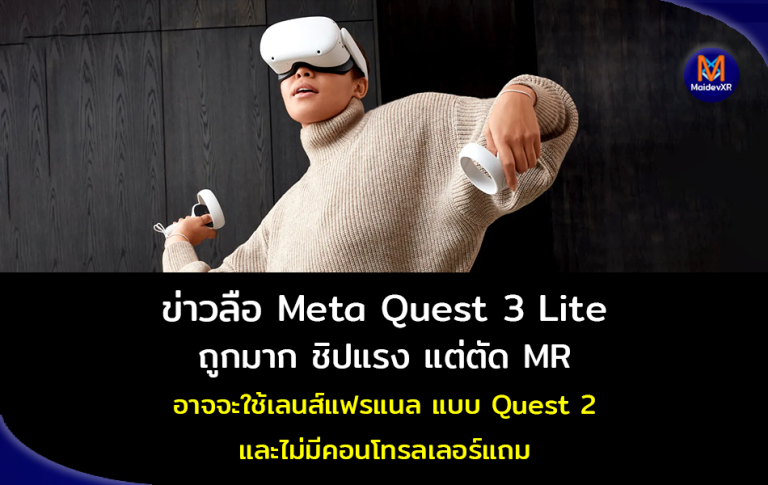 ข่าวลือ Meta Quest 3 Lite ราคาถูกมาก ชิปแรง แต่ตัด MR และอาจจะใส่เลนส์แฟรแนลแบบ Quest 2 ไม่มีคอนโทรลเลอร์แถม
