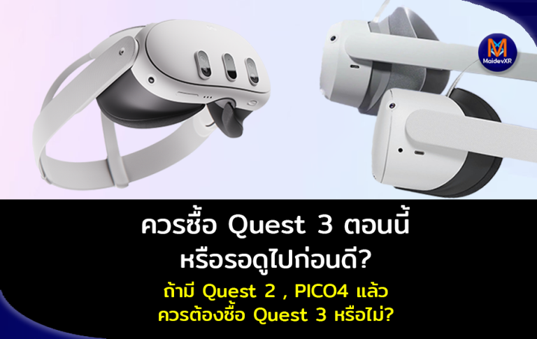 ควรซื้อ Quest 3 ตอนนี้เลย หรือรอดูไปก่อนดี? ถ้ามี Quest 2 , PICO4 อยู่แล้ว ควรต้องซื้อ Quest 3 หรือไม่?