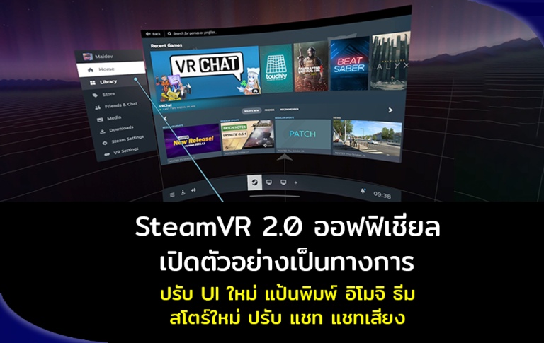 SteamVR 2.0 ออฟฟิเชียล เปิดตัวอย่างเป็นทางการ ปรับ UI ใหม่ แป้นพิมพ์ อิโมจิ ธีม สโตร์ใหม่ ปรับแชท แชทเสียง