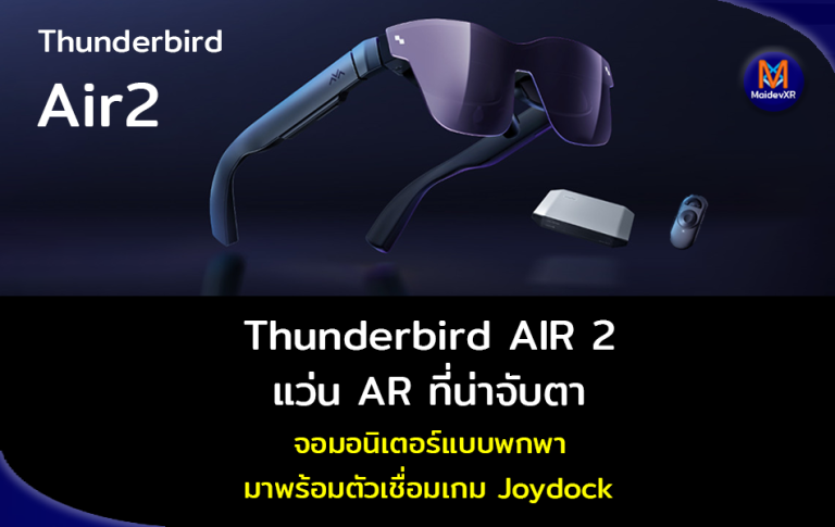 Thunderbird Air 2 แว่น AR ที่น่าจับตา จอมอนิเตอร์แบบพกพา มาพร้อมตัวเชื่อมเกม Joydock