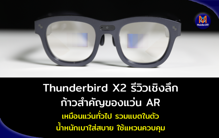 Thunderbird X2 รีวิวเชิงลึก ก้าวสำคัญของแว่น AR สำหรับผู้ใช้ทั่วไป